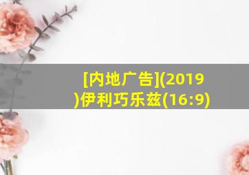 [内地广告](2019)伊利巧乐兹(16:9)